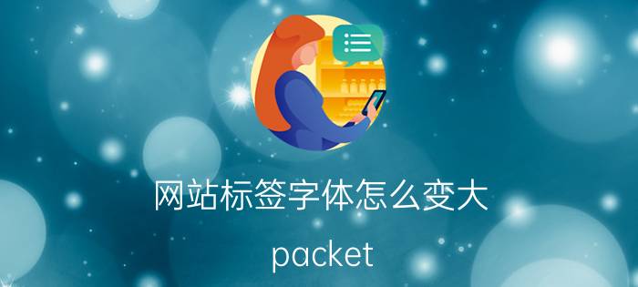 网站标签字体怎么变大 packet tracer怎么调整字体大小？